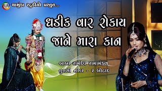 ધડીક વાર રોકાયા જાને મારા કાન || બાબા રામદેવ રામા મંડળ તુલસી નગર-૨ બોટાદ || Chamunda Studio Chuda