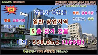 (급매) 강릉시 5층상가건물 병원 금융기관 보험사 학원 대지 169평 (협의가능)