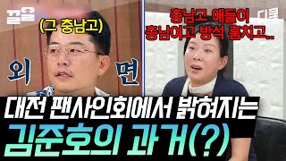 [#서울촌놈] 학연이 꼭 좋은 건 아닐지도..(?) 고향 왔다 과거 털리는 김준호?!