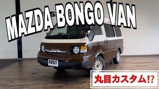 ★MAZDA BONGO VAN★ボンゴバン丸目カスタム　◇RUSIT Performance◇