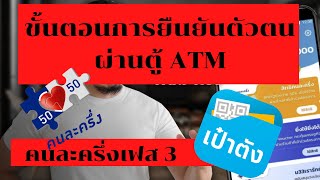 การยืนยันตัวตนผ่านตู้ ATM คนละครึ่งเฟส 3 (อัพเดทล่าสุด)