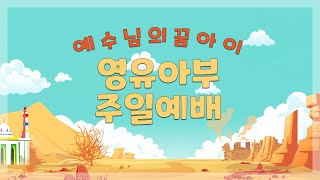 20200927 수원차세대 영,유아부 주일예배