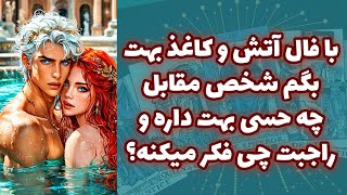 شاینی تاروت - بیا که با فال آتش و کاغذ بهت بگم شخص مقابل چه حسی بهت داره و راجبت چی فکر میکنه؟