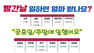 빨간날(주말/공휴일) 일하면, 얼마 받을 수 있을까?