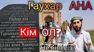 Гаухар АНА. Шүберек ТАЛ. Туркестан. Turkistan