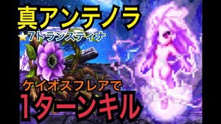 【FFBE】真アンテノラ 1ターンキル 真降臨の間 Neo Antenor 1 turn kill