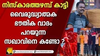 ഞാനങ്ങനെ ചെയ്യുമോ ? നിസ്‌കാരത്തഴമ്പ് കണ്ടില്ലേ എന്ന് കുരുക്കിലായ സഖാവ് I CPIM ALAPPUZHA