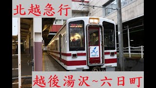 JR東日本上越線北越急行HK100形[普通][越後湯沢~六日町]前方展望