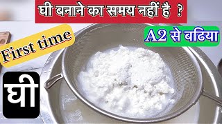 Malai se desi ghee banane ki vidhi/घी बनाने का समय नहीं है ?/how to make ghee at home@kitchenrasila