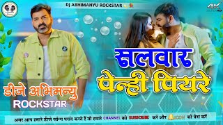 salwar pehni piyare #pawan_singh new #bhojpuri #dj remix song #2024 dj abhimanyu rock star 💫