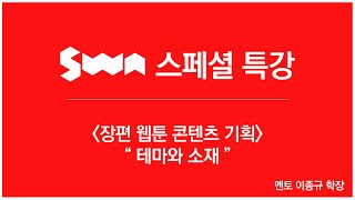 [SWA] 서울웹툰아카데미(SWA) 스페셜 특강 이종규 학장 특강 \