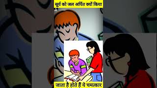 सूर्य को जल अर्पित करने से क्या लाभ होता है surya ko jal Dene ke fayde 😮 #youtubeshorts #shorts