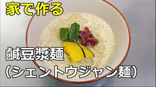 【台湾風】「鹹豆漿麺（シェントウジャン麺）」の作り方【２２７杯目】