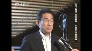 岸田外務大臣会見（平成27年9月4日）