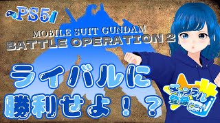 【バトオペ２】　ライバルに勝利せよ！？　【ガンダムバトルオペレーション2】　#PS4 #Vroid