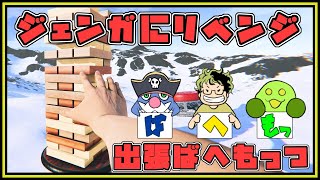 【ばへもっつ】時間を持て余したのでジェンガにリベンジする【Jinga Online】