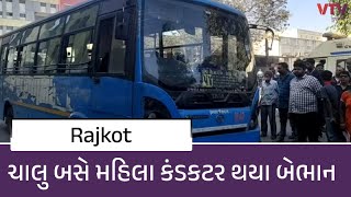 Rajkot માં ચાલુ બસે મહિલા કંડકટરની તબિયત લથડતા બસ મુસાફરો સાથે હોસ્પિટલ પહોચી | VTV Gujarati