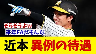 阪神・近本光司　異例の待遇！！！【野球情報】【2ch 5ch】【なんJ なんG反応】【野球スレ】