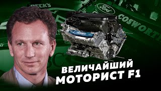 COSWORTH. Закат великого мотора Формулы-1