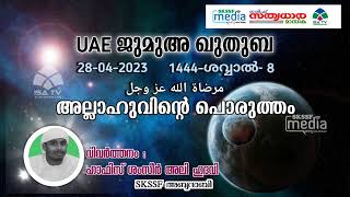 അല്ലാഹുവിന്റെ പൊരുത്തം | UAE  ജുമുഅ ഖുതുബ | 28/04/2023 | ഹാഫിസ് ശംസീർ അലി ഹുദവി | ISA TV