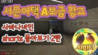 [서든어택 에보] 사바나녀인 여스나 세이브영상  shorts 몰아보기 2탄