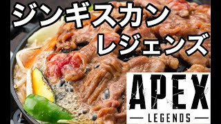 【Apex Legends】ラム肉ジンギスカン情報置いておきます※飯テロ注意【エーペックスレジェンズ】