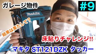 【DIY\u0026リフォーム】ガレージ物件 #9　マキタ  ST121DZK 18V充電式 肩幅10mm J線 タッカー 床貼りで試してみた結果は？