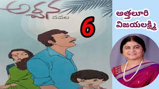 అర్చన/పార్ట్ -6/ అత్తలూరి విజయలక్ష్మి గారు/# Telugu  novels /# Telugu audio stories