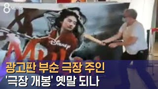 온라인 개봉하는 영화 '뮬란'…광고판 부순 극장 주인 / SBS