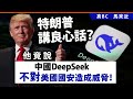 20250211e 特朗普講良心話？他竟說「中國deepseek不對美國國安造成威脅！」