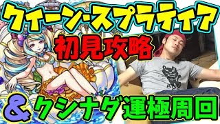 【モンスト】クィーンスプラティア初見攻略＆イザナミ廻使ってクシナダ運極周回　まったり生放送【マルチ参加者募集】