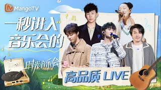 一秒进入音乐会现场🎙️聆听实力歌手的高品质live演唱｜时光音乐会S2｜MangoTV#陈立农#许茹芸#阿杜#胡彦斌#周深#胡夏#房东的猫#田震#孙悦