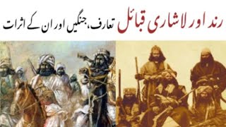 Baloch nations Rind and Lashari tribes in urdu/hindi || Rind and Lashari wars and their effects