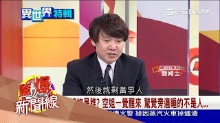 20170819【驚爆54異世界特輯Part1】空姐半夜被敲2次門 驚覺有異！一覺醒來 旁邊睡的不是人｜呂惠敏 陳斐娟主持｜三立新聞台