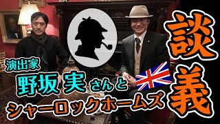 〜スペシャル対談〜『演出家 野坂実 x 土橋正臣』