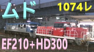 HDムド付 コンテナ23B 山陽本線 上り 貨物列車 1074レ EF210-147号機 機関車 牽引 + ムドHD300-21号機+コンテナ貨物 JR貨物 横川 2019.11.27 01408