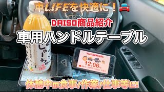 車LIFEを快適に！車用ハンドルテーブル DAISO商品紹介 休憩中の食事/作業/仕事等に！