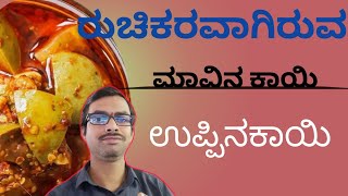 ರುಚಿಕರವಾದ ಮಾವಿನ ಕಾಯಿ ಉಪ್ಪಿನಕಾಯಿ | mango pickle | ಮಾವಿನ ಕಾಯಿ ಉಪ್ಪಿನಕಾಯಿ | mango pickle easely kannada