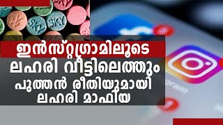 ഇൻസ്റ്റഗ്രാമിലൂടെ ലഹരി വീട്ടിലെത്തും; പുത്തൻ രീതിയുമായി ലഹരി മാഫിയ