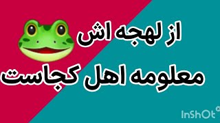 #shortsاز لهجه اش معلومه اهل کجاست🐸🇩🇪آموزش زبان آلمانی