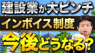 【建設業以外も要注意】インボイス導入で今後どうなるのか。少しでも税金を減らす方法も合わせて解説