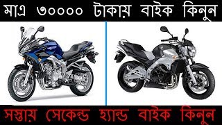 Seccond Hand Bike in Cheap Price In Bd | সস্তায় সেকেন্ডহ্যান্ড বাইক কিনুন | Used Bike Cheap Price