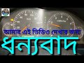 গাড়ির স্পিড মিটার পর্ব ২৬ car speed meter