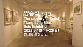 [인사동리포트] 길거리화가 양종석 28회 초대전  The 28th Solo Exhibition by Yiang, Jong-Souk