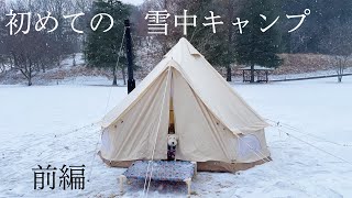 初めて雪中キャンプしてきたよ【前編】