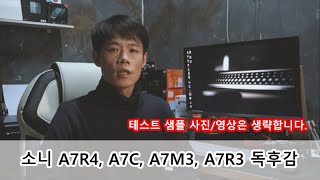 소니풀프레임 미러리스 A7R4,R3,M3,C 독후감 제출합니다(부제:테스트결과는 없습니다)