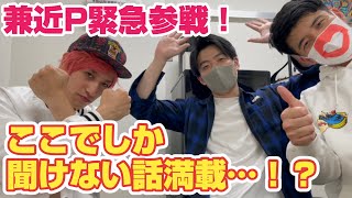 【オフトーク】兼近Ｐが緊急参戦！！メンバーの話やEXITVの秘話まで…！？