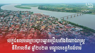 បេក្ខជនឈរឈ្មោះបោះឆ្នោតជ្រើសតាំងតំណាងរាស្ដ្រ នីតិកាលទី៧ ឆ្នាំ២០២៣ មណ្ឌលខេត្តកំពង់ចាម