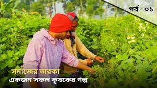 একজন সফল কৃষকের গল্প | সমাজের তারকা ASF