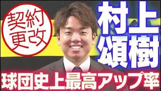 【契約更改】村上頌樹投手が契約更改！球団史上最高のアップ率！阪神タイガース密着！応援番組「虎バン」ABCテレビ公式チャンネル